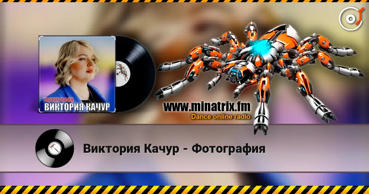 Виктория Качур - Фотография escuchar online en alta calidad | Minatrix.FM