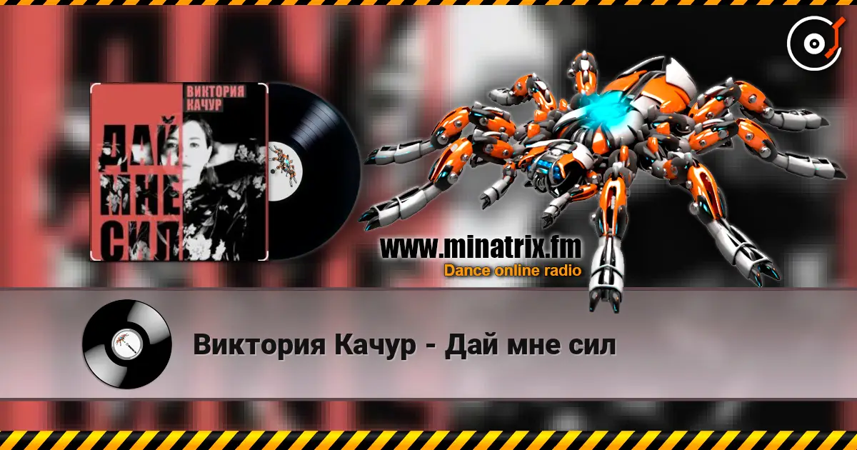 Виктория Качур - Дай мне сил escuchar online en alta calidad | Minatrix.FM