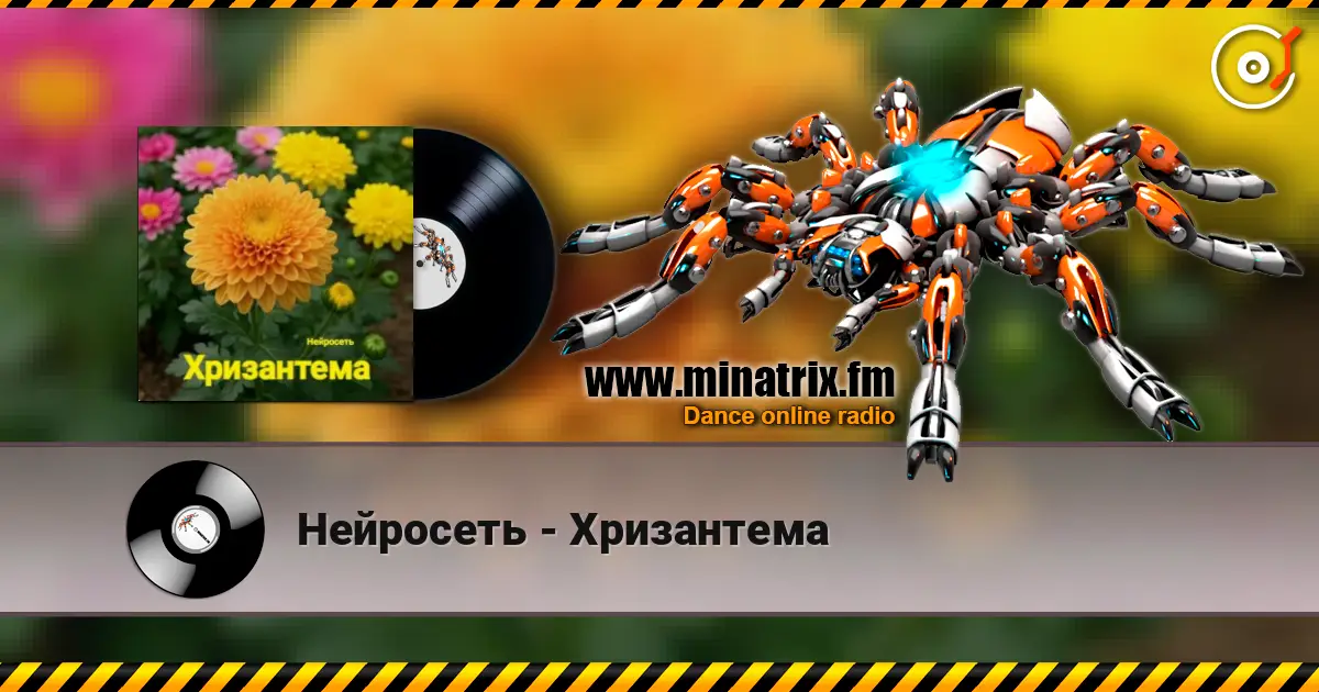 Нейросеть - Хризантема escuchar online en alta calidad | Minatrix.FM