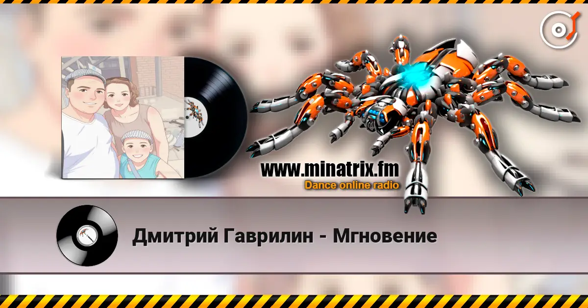 Дмитрий Гаврилин - Мгновение escuchar online en alta calidad | Minatrix.FM