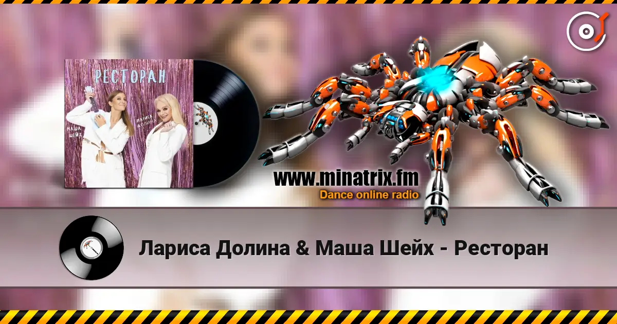Лариса Долина & Маша Шейх - Ресторан escuchar online en alta calidad | Minatrix.FM
