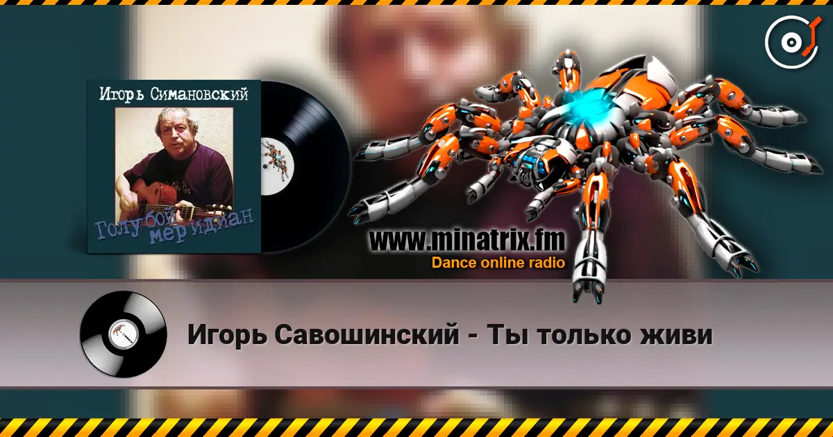 Игорь Савошинский - Ты только живи слухати онлайн у високій якості | Minatrix.FM