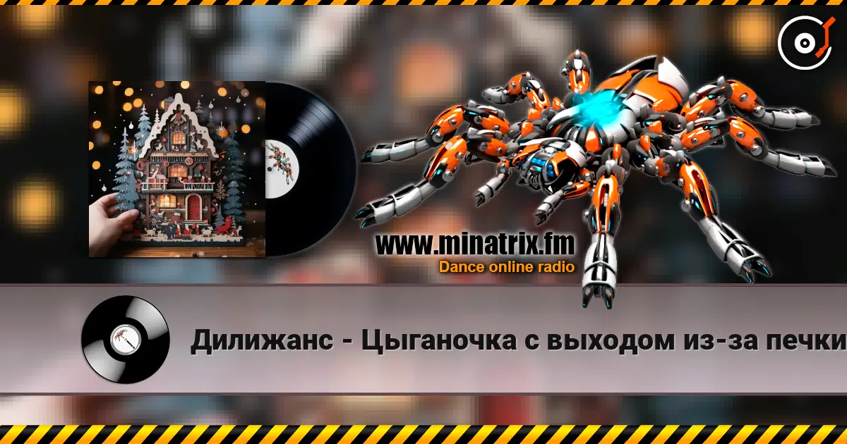 Дилижанс - Цыганочка с выходом из-за печки слухати онлайн у високій якості | Minatrix.FM