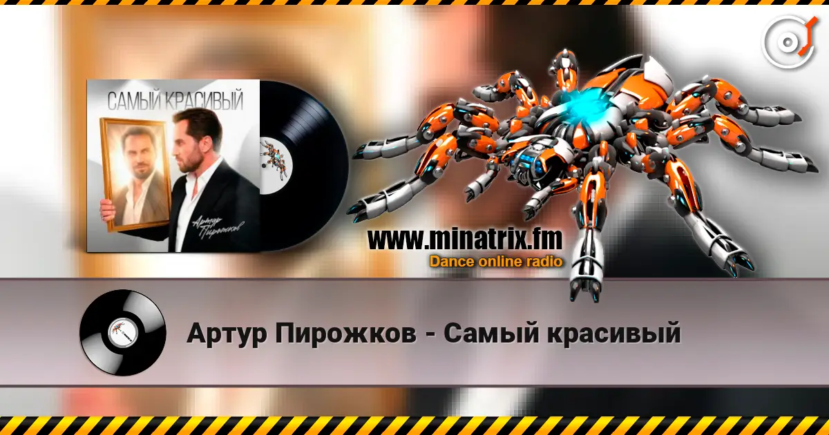 Артур Пирожков - Самый красивый escuchar online en alta calidad | Minatrix.FM