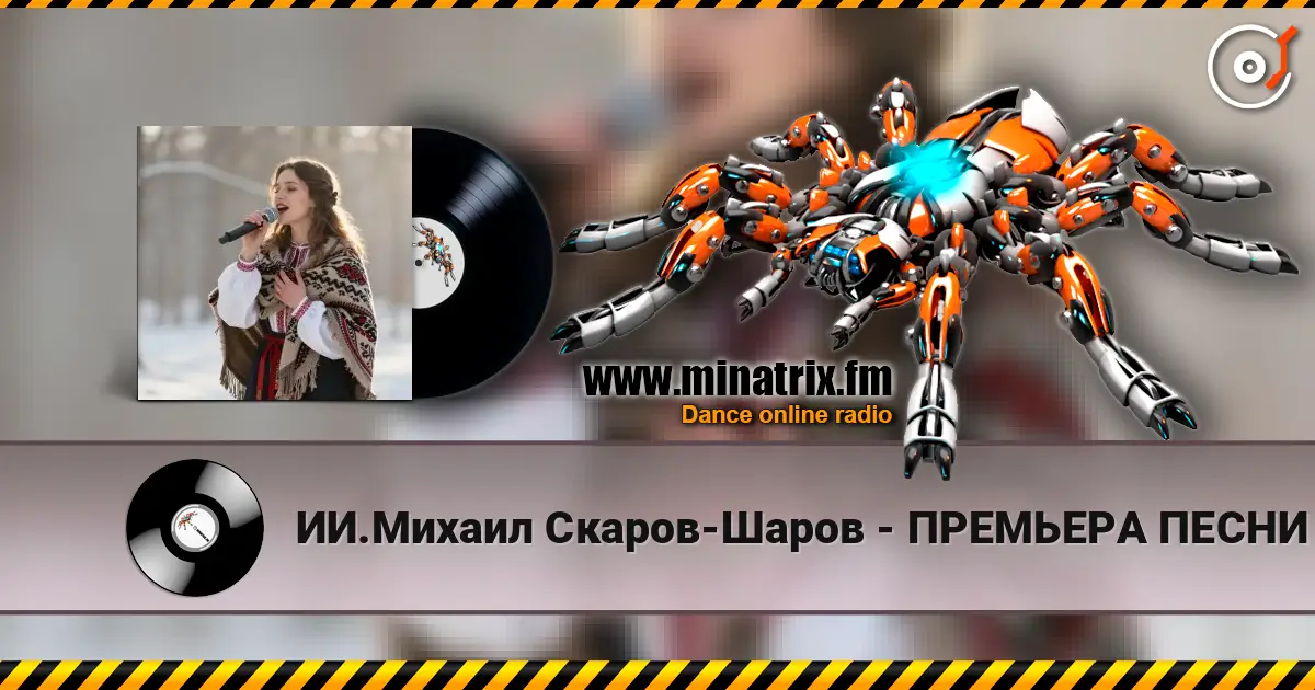 ИИ.Михаил Скаров-Шаров - ПРЕМЬЕРА ПЕСНИ "Лебединая тоска". escuchar online en alta calidad | Minatrix.FM
