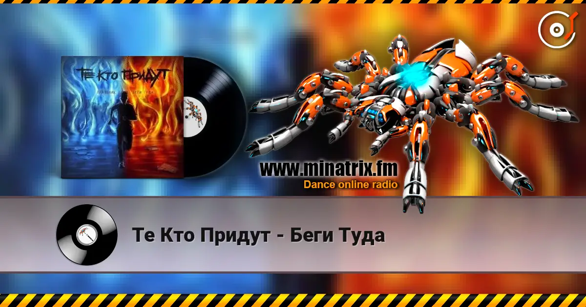 Те Кто Придут - Беги Туда escuchar online en alta calidad | Minatrix.FM
