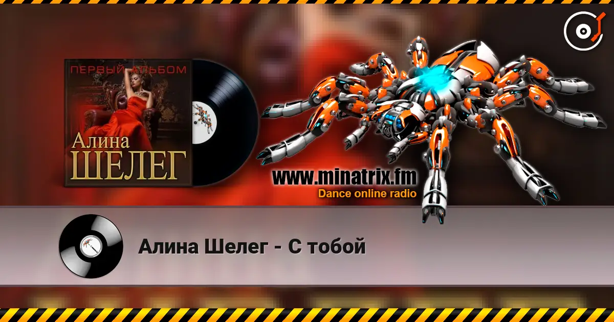 Алина Шелег - С тобой слухати онлайн у високій якості | Minatrix.FM