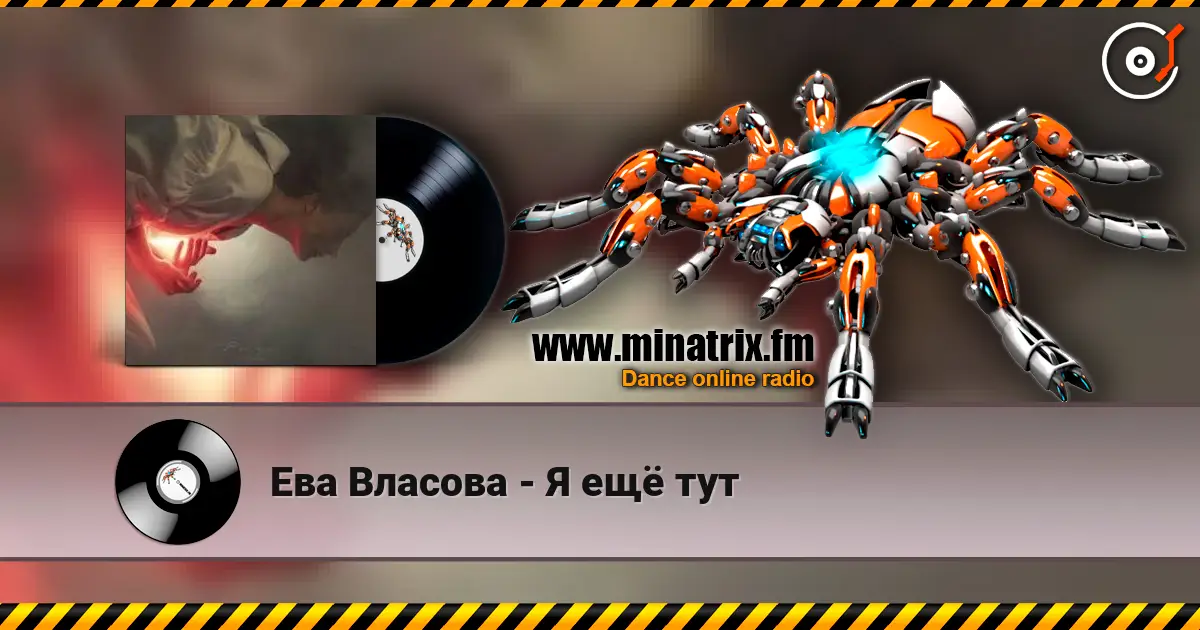 Ева Власова - Я ещё тут слухати онлайн у високій якості | Minatrix.FM