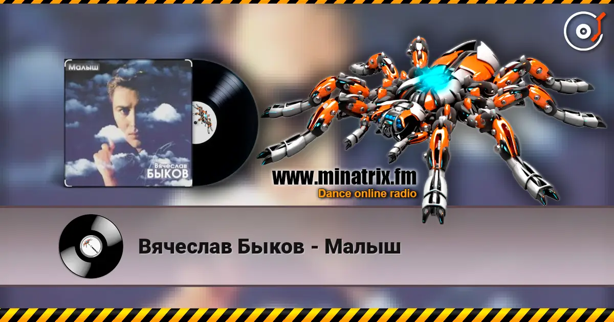 Вячеслав Быков - Малыш escuchar online en alta calidad | Minatrix.FM