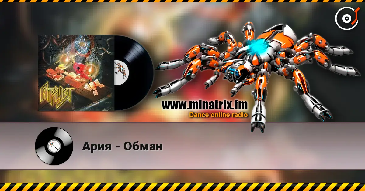Ария - Обман escuchar online en alta calidad | Minatrix.FM