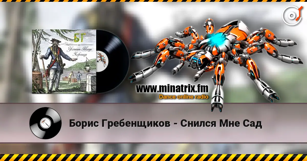 Борис Гребенщиков - Снился Мне Сад escuchar online en alta calidad | Minatrix.FM