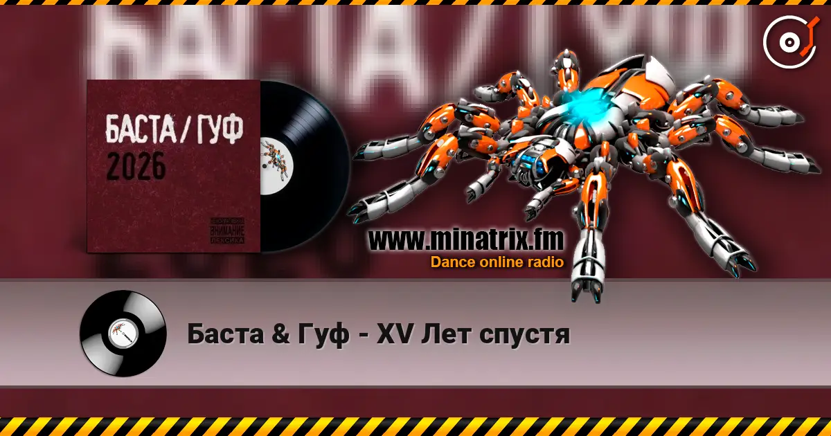 Баста & Гуф - XV Лет спустя escuchar online en alta calidad | Minatrix.FM