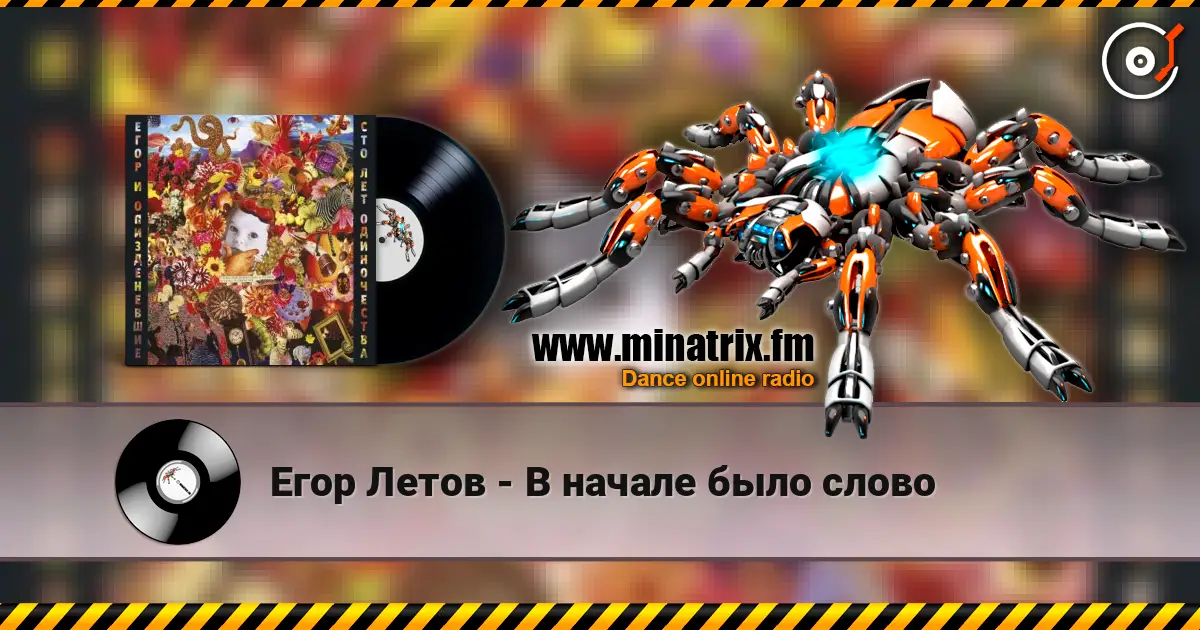 Егор Летов - В начале было слово escuchar online en alta calidad | Minatrix.FM