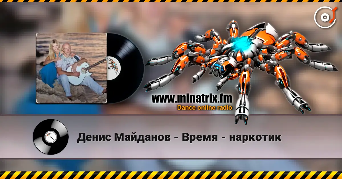 Денис Майданов - Время - наркотик escuchar online en alta calidad | Minatrix.FM