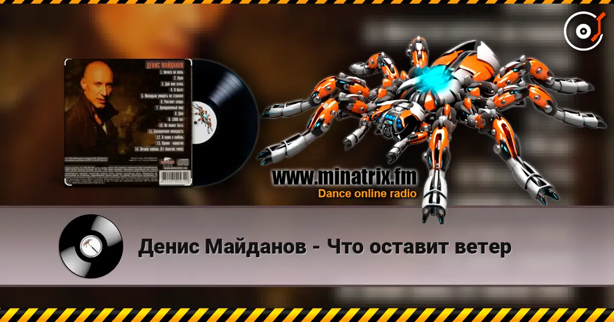 Денис Майданов - Что оставит ветер escuchar online en alta calidad | Minatrix.FM