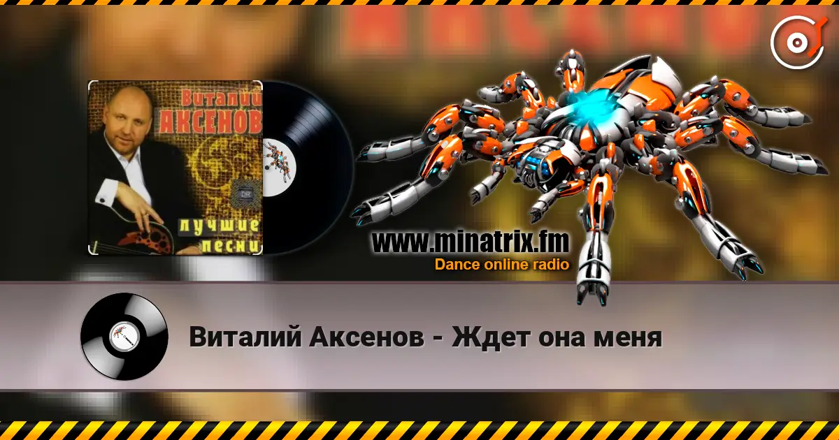 Виталий Аксенов - Ждет она меня escuchar online en alta calidad | Minatrix.FM