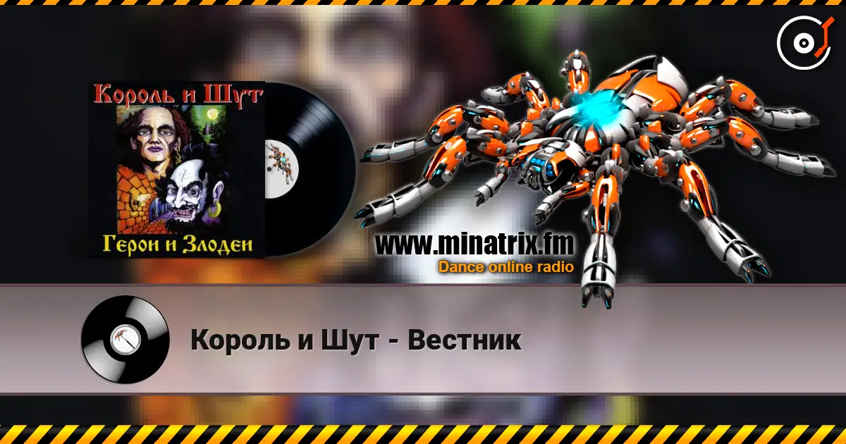 Король и Шут - Вестник escuchar online en alta calidad | Minatrix.FM