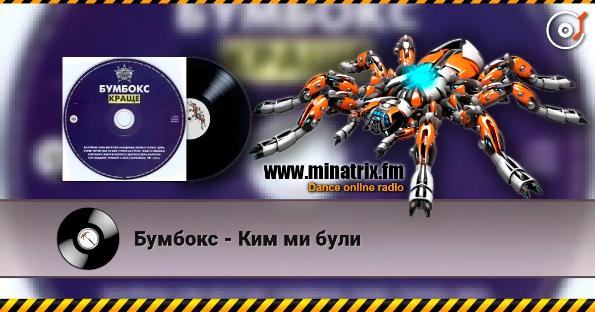 Бумбокс - Ким ми були escuchar online en alta calidad | Minatrix.FM