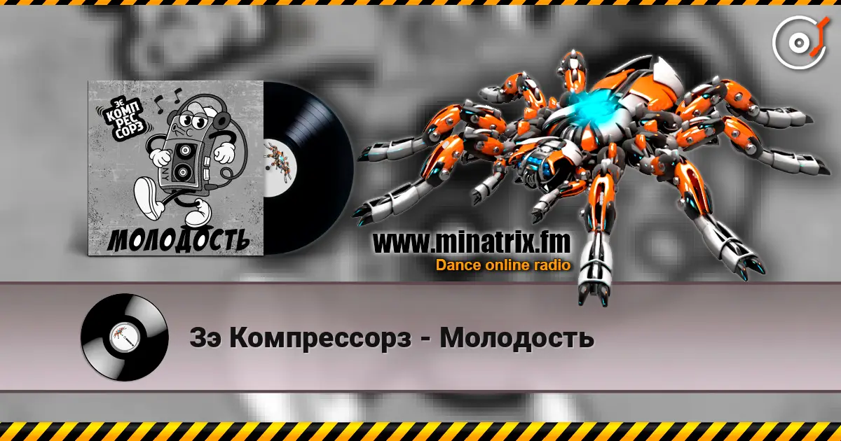 Зэ Компрессорз - Молодость escuchar online en alta calidad | Minatrix.FM