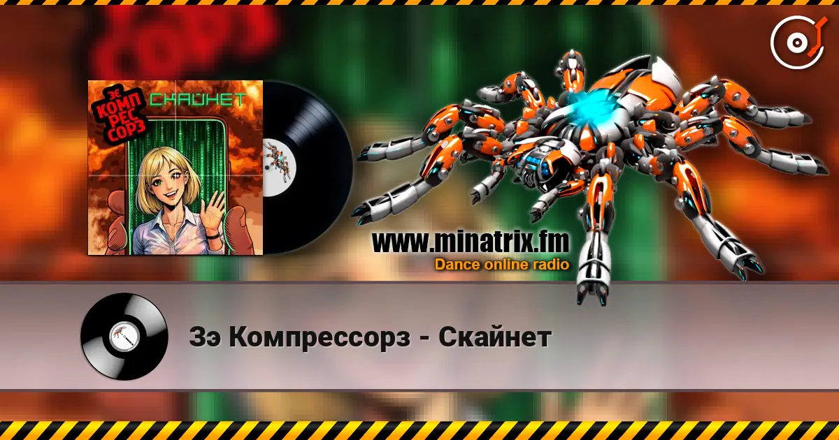 Зэ Компрессорз - Скайнет escuchar online en alta calidad | Minatrix.FM