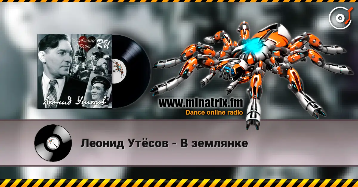 Леонид Утёсов - В землянке слухати онлайн у високій якості | Minatrix.FM