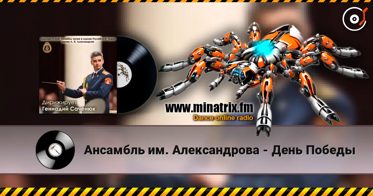 Ансамбль им. Александрова - День Победы слухати онлайн у високій якості | Minatrix.FM