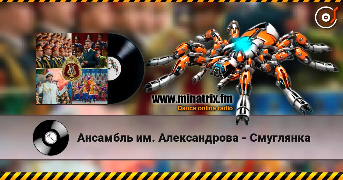 Ансамбль им. Александрова - Смуглянка слухати онлайн у високій якості | Minatrix.FM