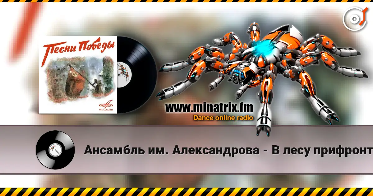Ансамбль им. Александрова - В лесу прифронтовом слухати онлайн у високій якості | Minatrix.FM