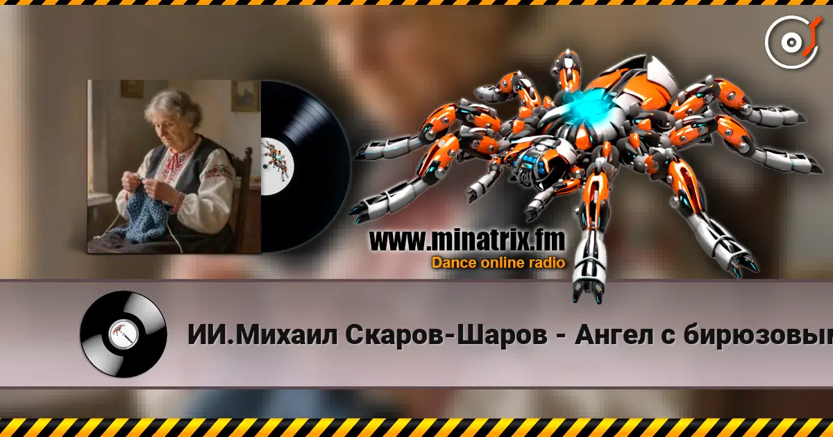 ИИ.Михаил Скаров-Шаров - Ангел с бирюзовыми глазами. escuchar online en alta calidad | Minatrix.FM