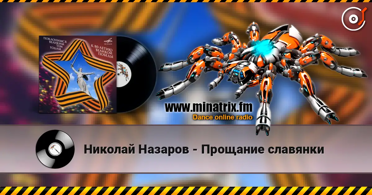 Николай Назаров - Прощание славянки слухати онлайн у високій якості | Minatrix.FM