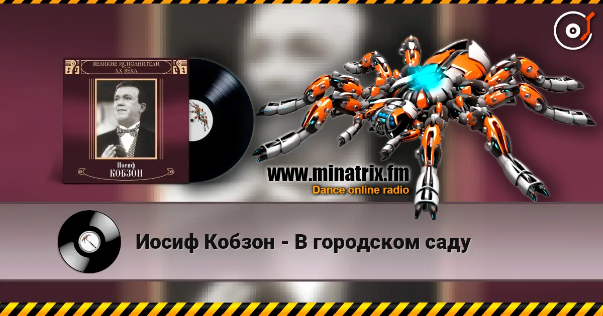 Иосиф Кобзон - В городском саду escuchar online en alta calidad | Minatrix.FM