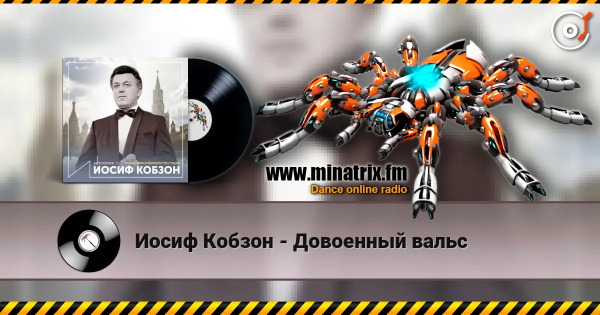 Иосиф Кобзон - Довоенный вальс escuchar online en alta calidad | Minatrix.FM
