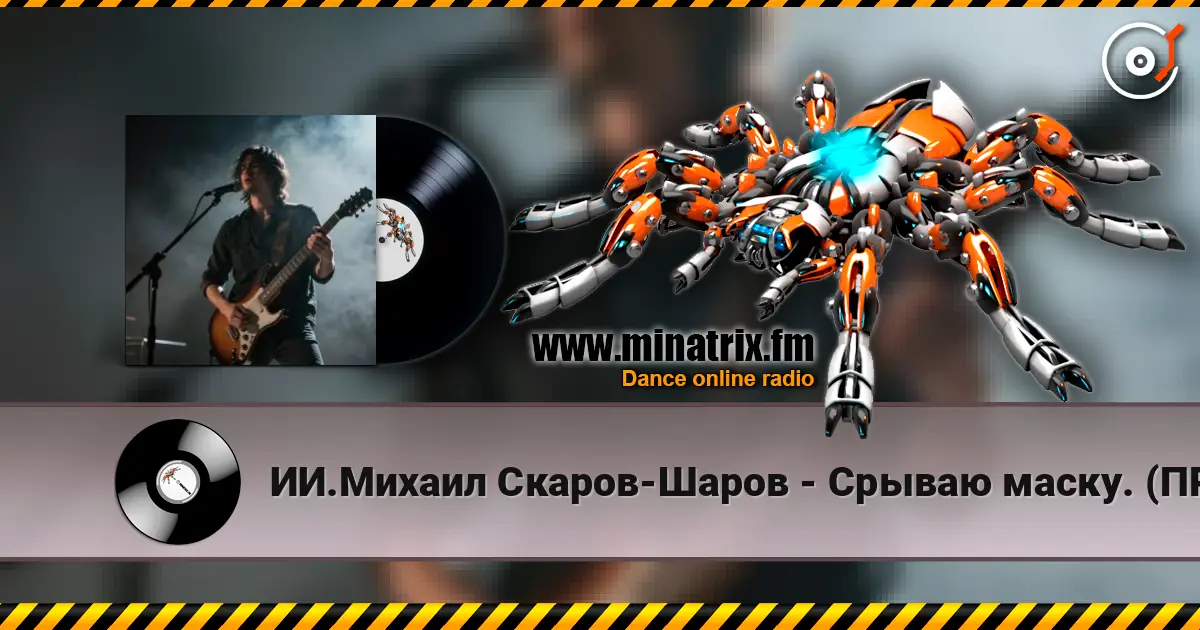 ИИ.Михаил Скаров-Шаров - Срываю маску. (ПРЕМЬЕРА). escuchar online en alta calidad | Minatrix.FM