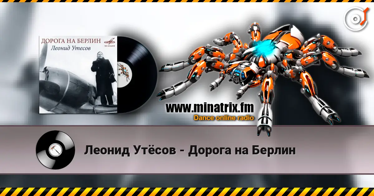 Леонид Утёсов - Дорога на Берлин слухати онлайн у високій якості | Minatrix.FM