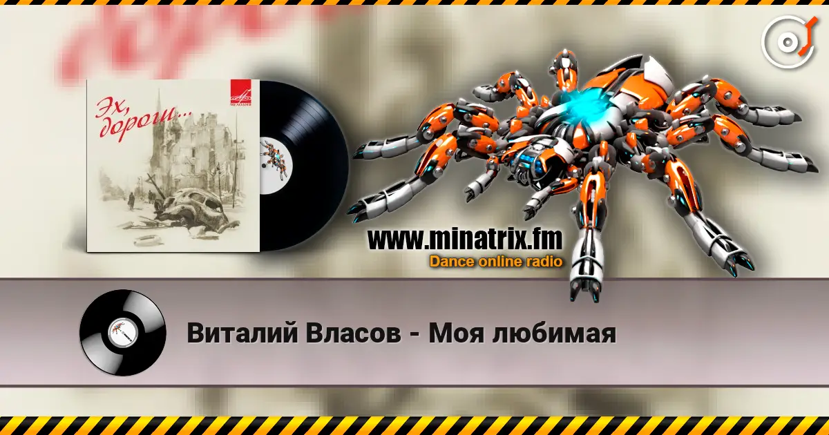 Виталий Власов - Моя любимая слухати онлайн у високій якості | Minatrix.FM