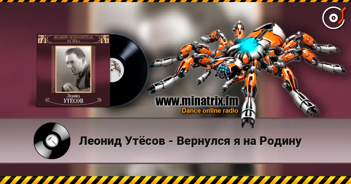 Леонид Утёсов - Вернулся я на Родину слухати онлайн у високій якості | Minatrix.FM