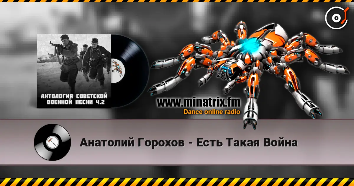 Анатолий Горохов - Есть Такая Война слухати онлайн у високій якості | Minatrix.FM