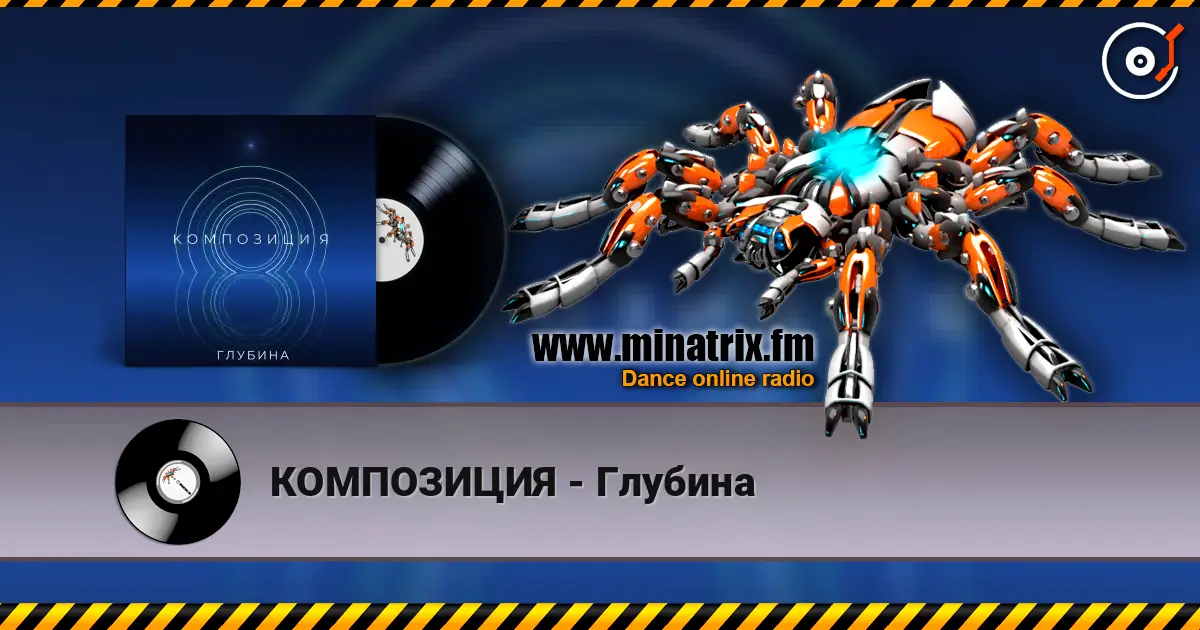 КОМПОЗИЦИЯ - Глубина escuchar online en alta calidad | Minatrix.FM