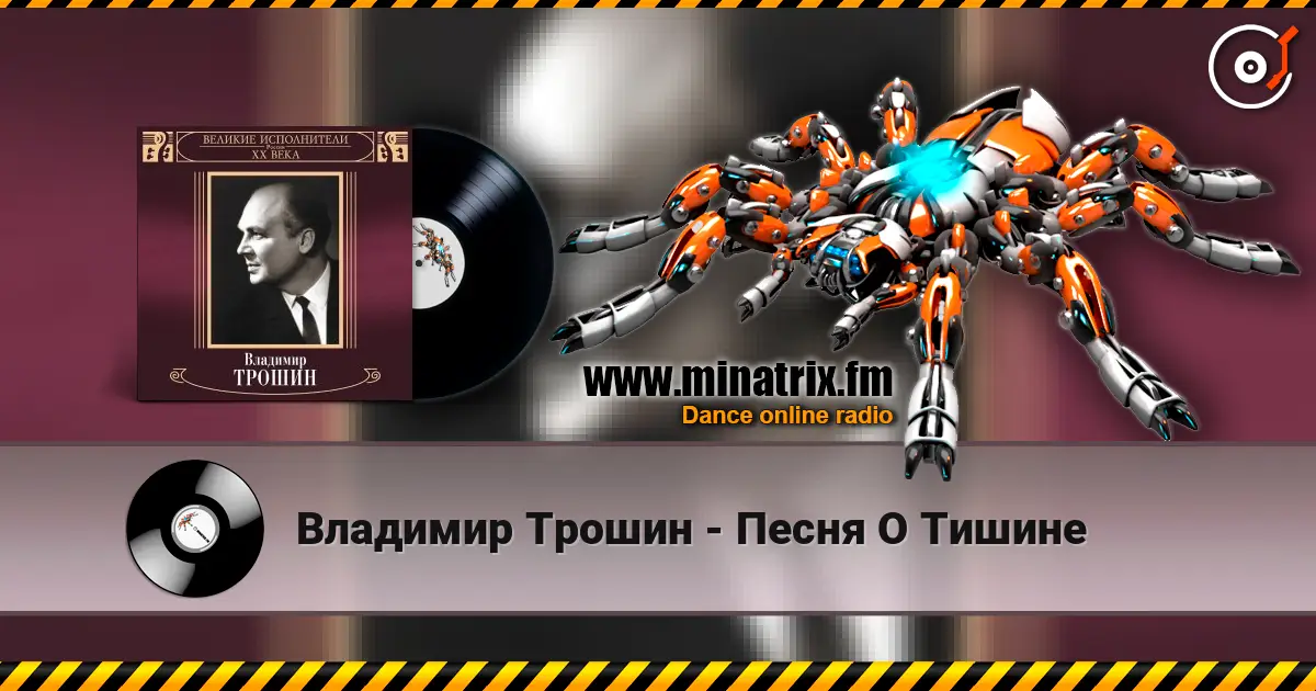 Владимир Трошин - Песня О Тишине escuchar online en alta calidad | Minatrix.FM