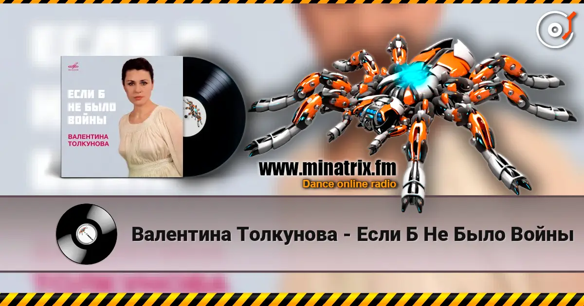 Валентина Толкунова - Если Б Не Было Войны слухати онлайн у високій якості | Minatrix.FM