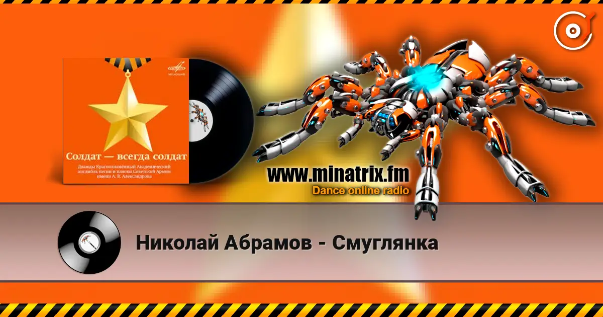Николай Абрамов - Смуглянка слухати онлайн у високій якості | Minatrix.FM