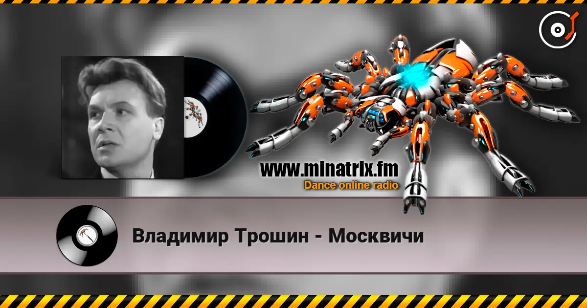 Владимир Трошин - Москвичи listen online in high quality | Minatrix.FM