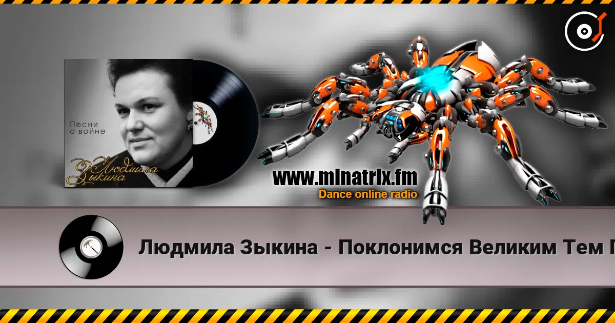 Людмила Зыкина - Поклонимся Великим Тем Годам escuchar online en alta calidad | Minatrix.FM