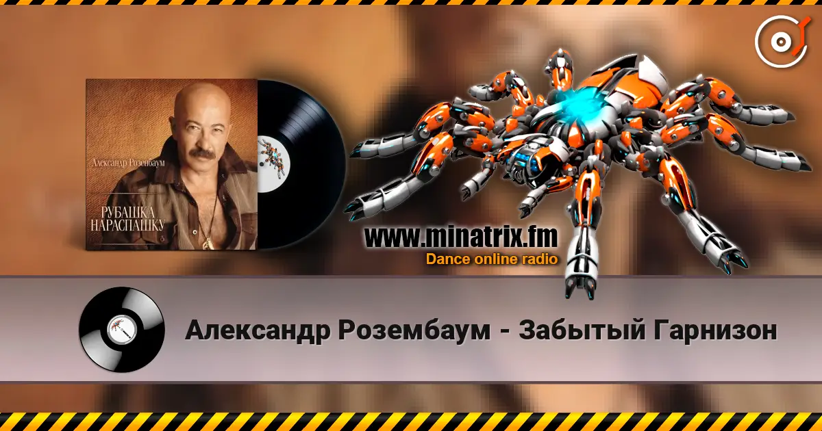 Александр Розембаум - Забытый Гарнизон escuchar online en alta calidad | Minatrix.FM