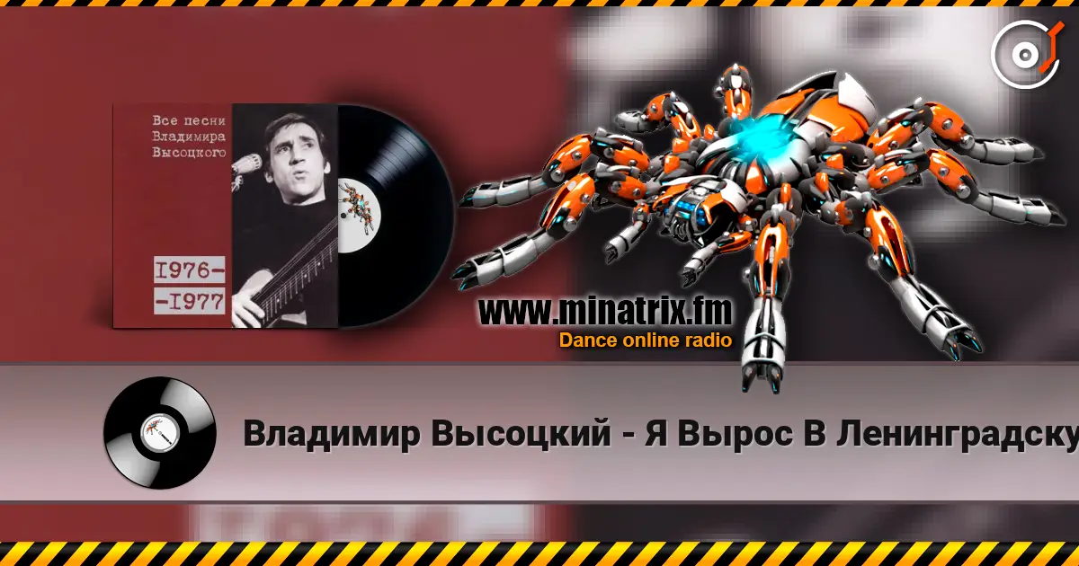 Владимир Высоцкий - Я Вырос В Ленинградскую Блокаду escuchar online en alta calidad | Minatrix.FM