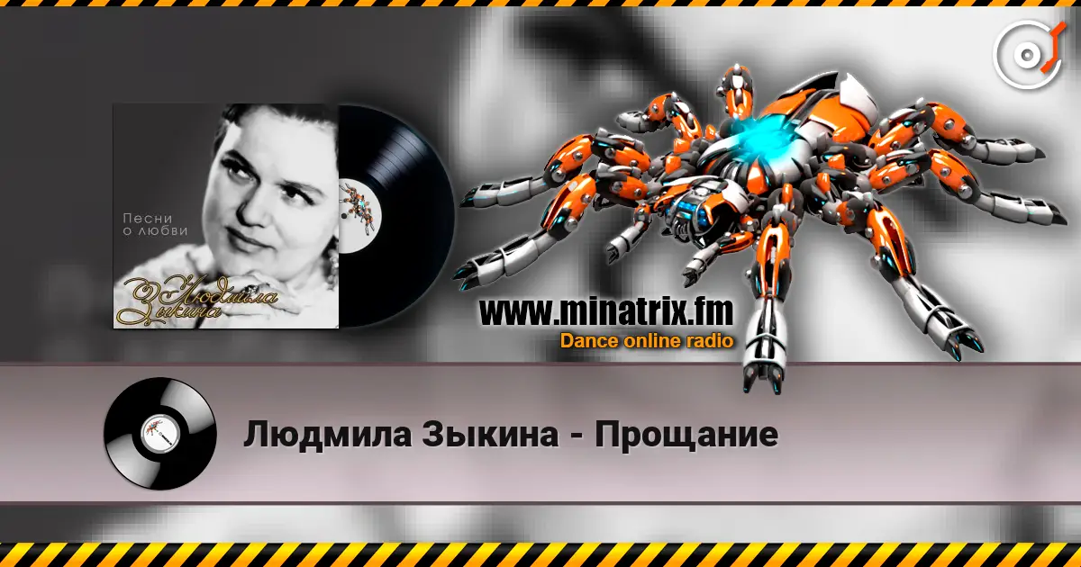 Людмила Зыкина - Прощание слухати онлайн у високій якості | Minatrix.FM