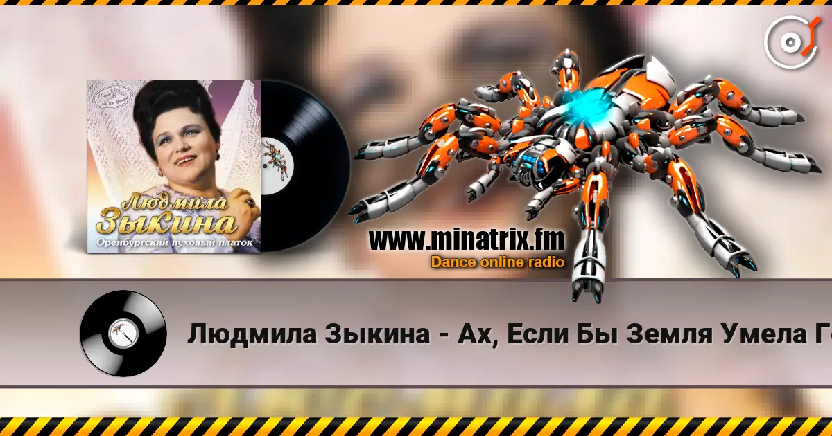 Людмила Зыкина - Ах, Если Бы Земля Умела Говорить слухати онлайн у високій якості | Minatrix.FM