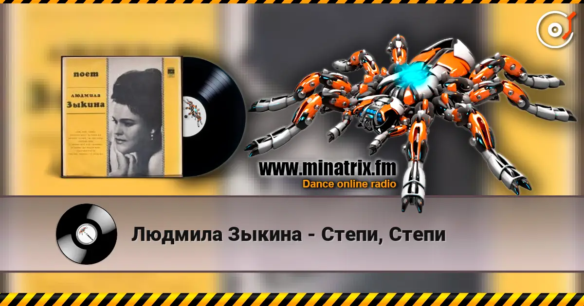 Людмила Зыкина - Степи, Степи слухати онлайн у високій якості | Minatrix.FM