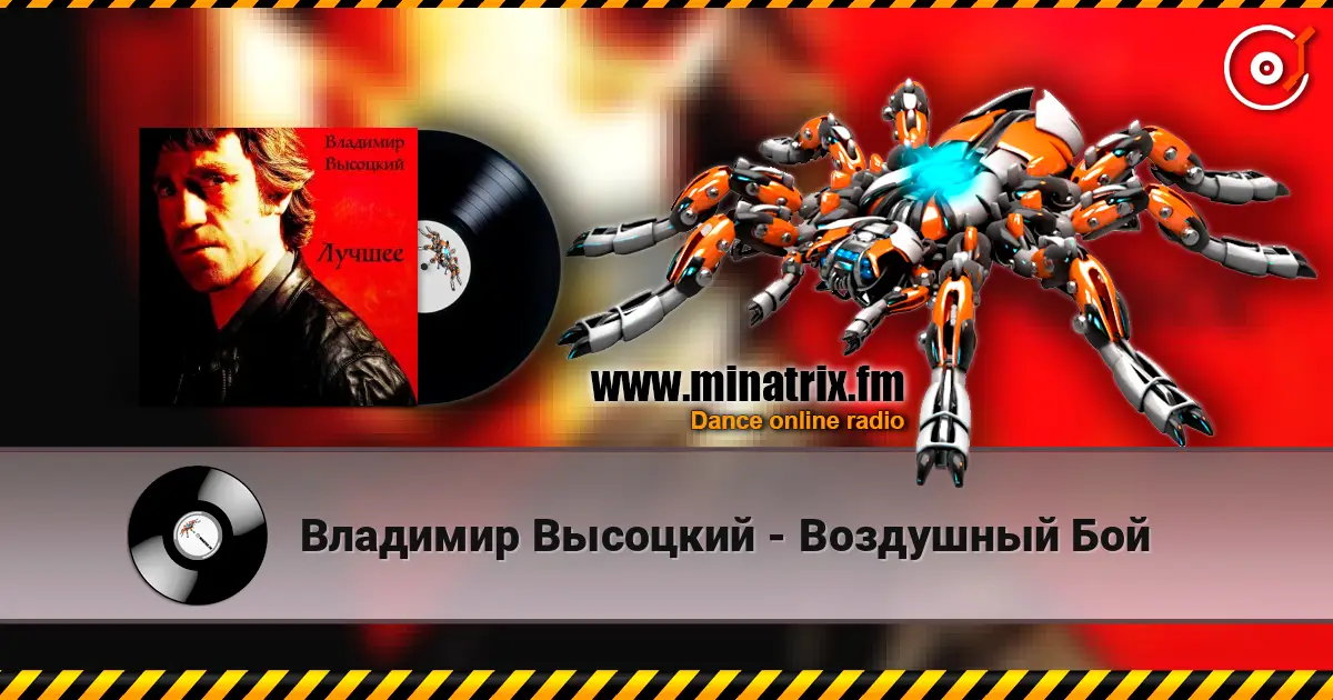 Владимир Высоцкий - Воздушный Бой escuchar online en alta calidad | Minatrix.FM