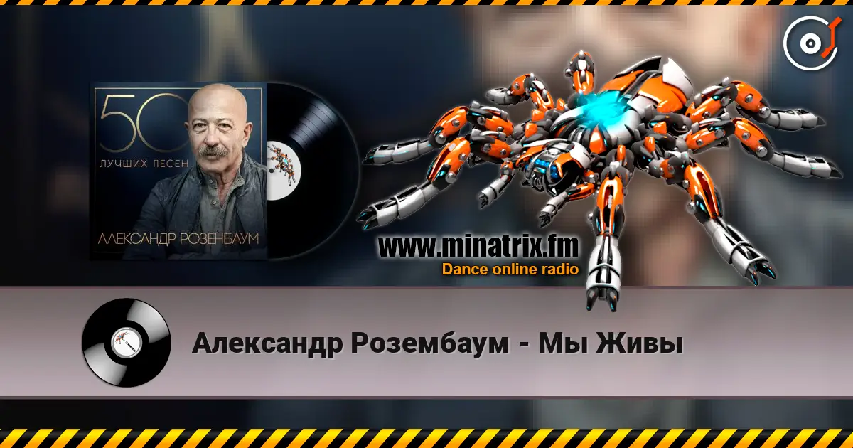 Александр Розембаум - Мы Живы escuchar online en alta calidad | Minatrix.FM